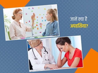 Aphasia: क्या है अपहसिया की स्थिति? जानें कैसे ये आपके मस्तिष्क को पहुंचाता है नुकसान