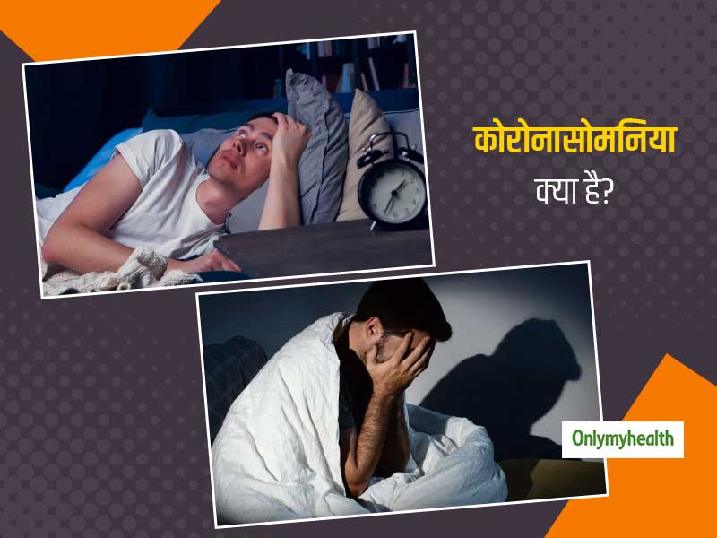 कोरोनासोमनिया या कोरोनावायरस से जुड़ी अनिद्रा हो सकती है खतरनाक, जानें इस समस्‍या से कैसे निपटें? 