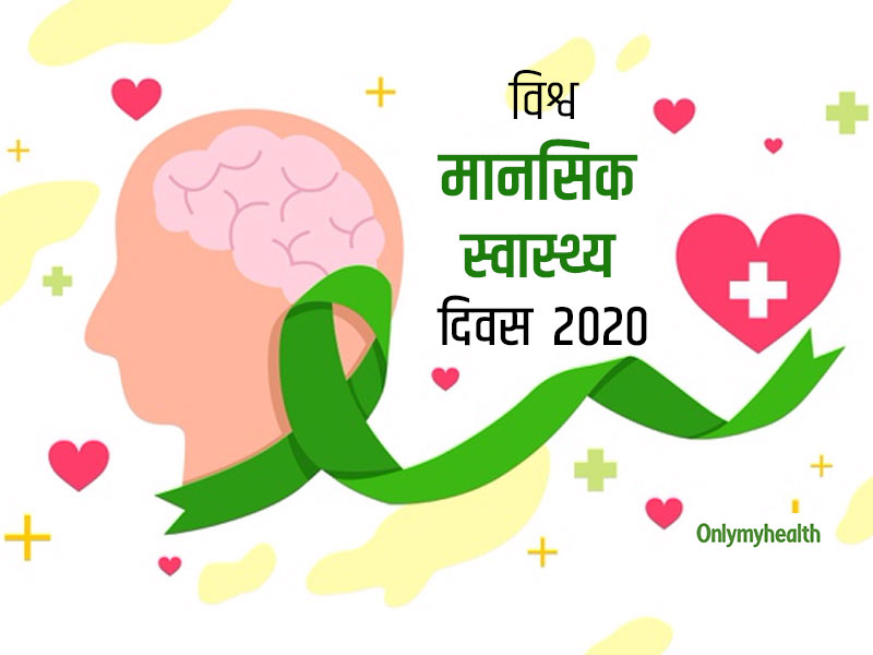 World Mental Health 2020 :मानसिक तनाव से छुटकारा पाने के लिए अपनाएं नया 4डी तरीका, जल्द मिलेगी राहत