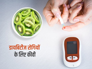 Diabetes and Kiwi Fruit: डायबिटीज रोगी हैं तो बेफ्रिक होकर खाएं कीवी, ब्‍लड शुगर रहेगा कंट्रोल 