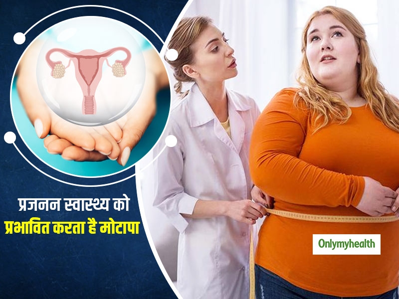 मोटापा बन सकता है महिलाओं के लिए एक बड़ी आफत, प्रजनन स्‍वास्‍थ्‍य पर डालता है बुरा असर  