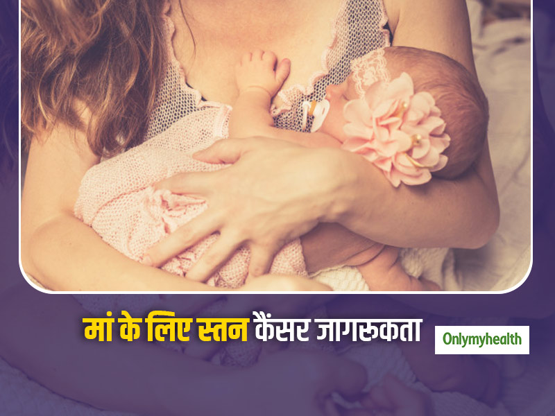 Breast Cancer Awareness Month: इन 5 संकेतों को नजरअंदाज न करें शिशु को पहली बार स्‍तनपान कराने वाली महिलाएं