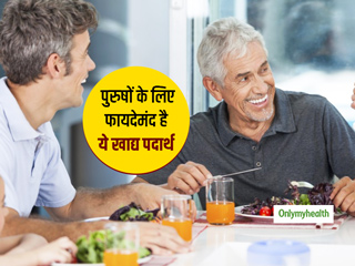 पुरुषों के स्वास्थ्य को बेहतर बनाने के लिए फायदेमंद है ये 5 खाद्य पदार्थ, डाइट में आज से ही करें शामिल