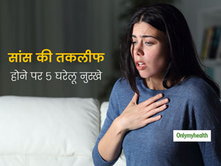 सांस लेने में तकलीफ या सांस फूलने की परेशानी में आपके काम आएंगे ये 5 घरेलू नुस्खे, कम होगी श्वांसनली की सूजन