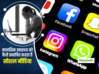 World Mental Health Day 2020: जानें कैसे सोशल मीडिया युवाओं के मानसिक स्वास्थ्य को पहुंचाता है नुकसान