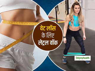 कैलोरी बर्न करने के लिए ब्रिस्क वॉकिंग से ज्यादा फायदेमंद है lateral walking, जानें क्या है ये