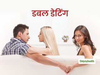 एक ही समय दो लोगों को डेट करना पड़ सकता है आप पर भारी, जानें कैसे डबल डेटिंग करना हर तरह से है नुकसानदेह