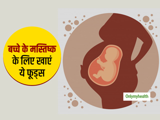 गर्भावस्था के दौरान बच्चे के मस्तिष्क विकास के लिए जरूर खाएं ये स्वादिष्ट खाना