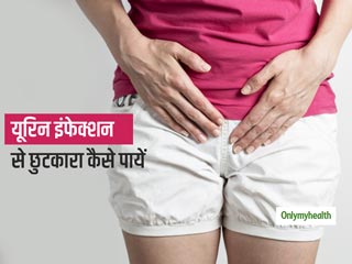 यूरिन इंफेक्शन (UTI)से छुटकारा दिलाती है हल्‍दी, इलायची और चावल का पानी, जानिए कैसे 