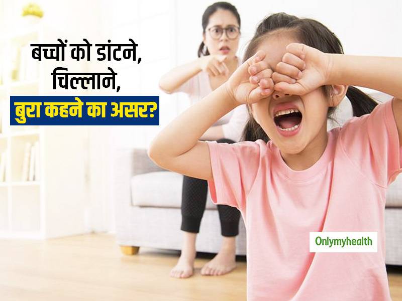 बच्चों को सबके सामने डांटना, चिल्लाना और बुरा कहना कितना गलत है? जानें उन पर कैसे पड़ता है इन बातों का असर