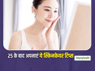 25 की उम्र के बाद महिलाओं को जरूर अपनाने चाहिए ये स्किनकेयर टिप्स, लंबे समय तक दिखेंगे जवां