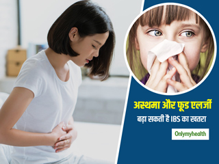 बचपन में अस्‍थमा और फूड एलर्जी से बढ़ सकती है भविष्‍य में इर्रिटेबल बाउल सिंड्रोम की संभावना