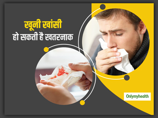 जानलेवा हो सकती है खूनी खांसी या हैमोप्टिसिस, जानें क्‍या हैं इसके कारण और इलाज