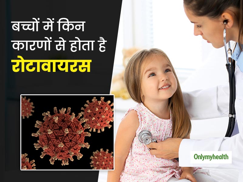 क्या है बच्चों में रोटावायरस के कारण? जानें किन बच्चों को होता है इसका ज्यादा खतरा और क्या है बचाव