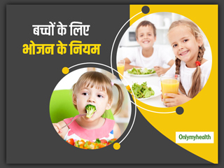 Eating Rules: बच्चों को जरूर बताएं भोजन के ये 5 नियम, आपको नहीं करनी पड़ेगी ज्यादा मेहनत