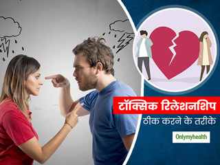 Relationship Tips: इन 4 तरीकों को अपनाकर बनाएं एक टॉक्सिक रिलेशनशिप से हेल्‍दी रिलशनशिप