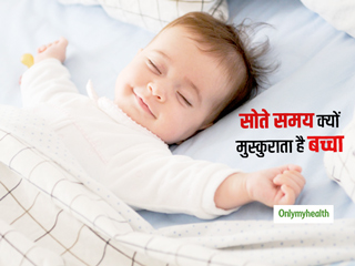 क्या आप जानना चाहते हैं कि आपका बच्चा सोते समय क्यों स्माइल करता  है