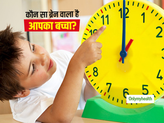 दिशाओं को समझने और घड़ी देखने में आपके बच्चे को होती है परेशानी? जानें कौन सा ब्रेन वाला है आपका बच्चा