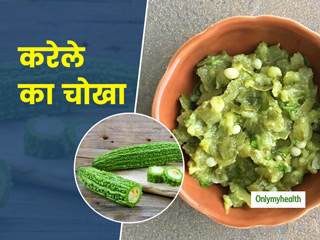 Diabetes Diet: डायबिटीज के मरीज आलू-बैंगन का नहीं बल्कि खाएं करेले का चोखा, जानें इसकी खास रेसिपी और फायदे