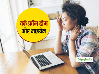 कंप्यूटर और मोबाइल से चिपके रहना बढ़ाता है माइग्रेन का दर्द,  जानें वर्क फ्रॉम होम के नुकसान से जुड़ा ये शोध 