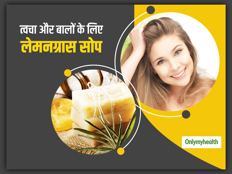 पिंपल्‍स को दूर करने से लेकर बालों स्‍वस्‍थ रखने और तनाव को दूर करने में फायदेमंद है लेमनग्रास से बना साबुन