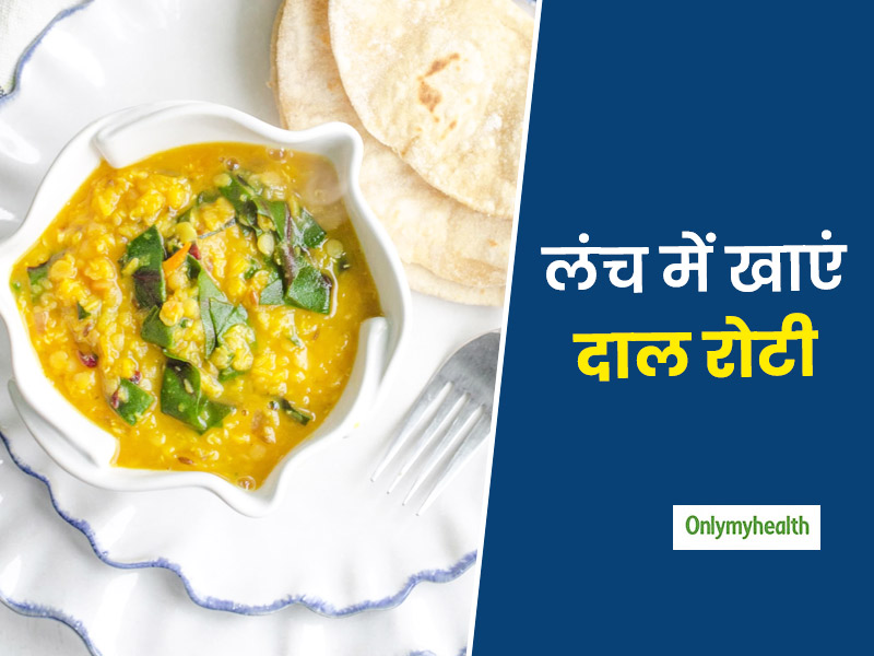 Desi Diet: दोपहर में चावल खाने के बाद आती है तेज नींद? शाम तक फुर्ती से काम करने के लिए लंच में खाएं दाल-रोटी