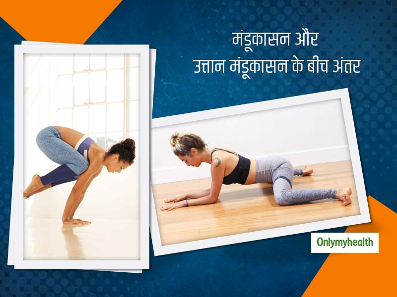 Yoga benefits: मंडूकासन और उत्तान मंडूकासन के बीच न हों कंफ्यूज, जानें इन दोनों योग पोज का अंतर और फायदे