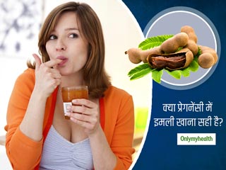 क्‍या गर्भावस्‍था में इमली खाना सुरक्षित है? जानें गर्भावस्‍था में अधिक इमली खाने के नुकसान  