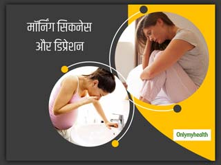 महिलाओं में गर्भावस्‍था में गंभीर मॉर्निंग सिकनेस बन सकती है डिप्रेशन का कारण: शोध 
