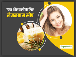 पिंपल्‍स को दूर करने से लेकर बालों स्‍वस्‍थ रखने और तनाव को दूर करने में फायदेमंद है लेमनग्रास से बना साबुन