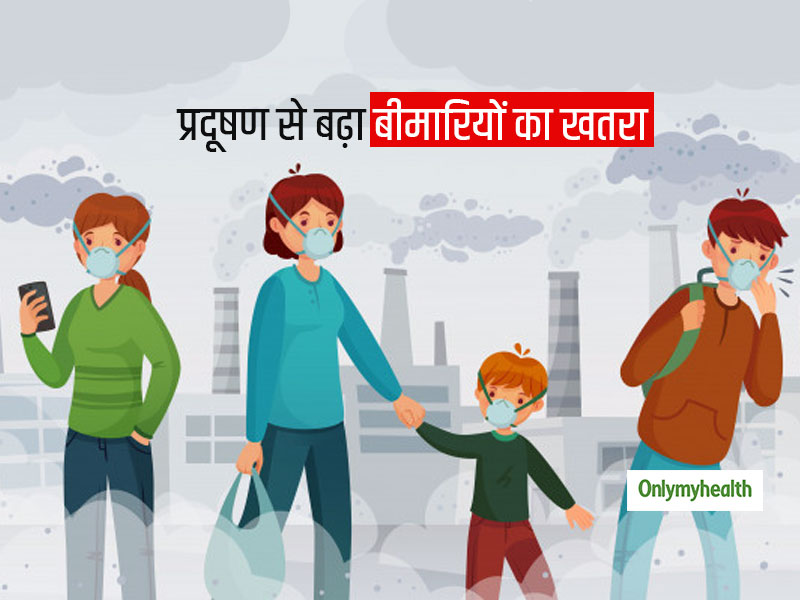 बढ़ते प्रदूषण से लोगों को सांस की बीमारी के साथ हो सकती हैं ये अन्य बीमारियां, बरतें ये सावधानियां