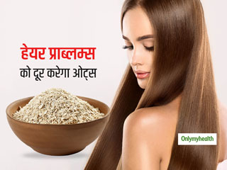 बालों की सभी प्राब्‍लम्‍स को दूर कर बालों को स्‍वस्‍थ और चमकदार बना सकता है ओट्स, जानें कैसे करें इस्‍तेमाल? 