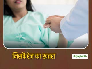क्यों महिलाओं को प्रेगनेंसी के चौथे महीने तक रहता है मिसकैरेज का खतरा