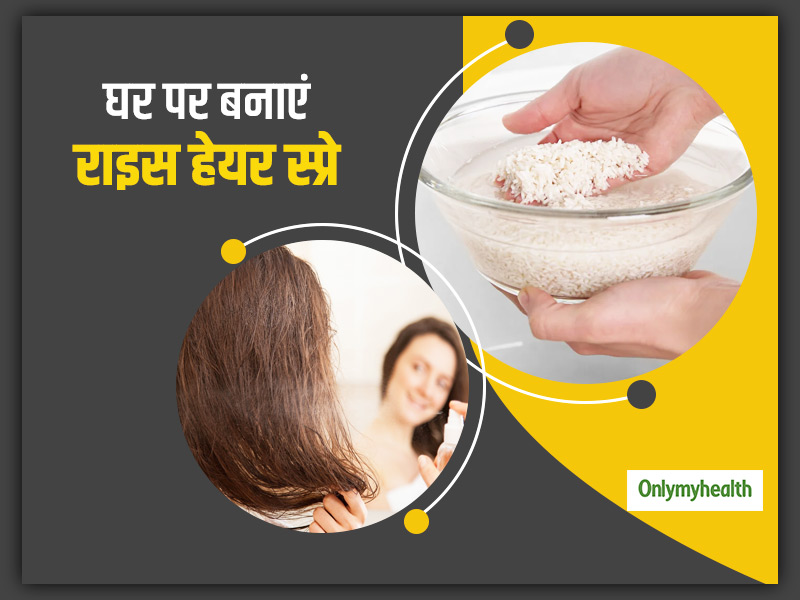 DIY Spray: बालों को मुलायम, चमकदार और मजबूत बनाने में मदद करता है राइस वाटर हेयर स्‍प्रे, जानें कैसे बनाएं?