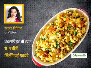 नवरात्रि उपवास के फायदे: डायटीशियन रुजुता दिवेकर से जानें व्रत में खाई जाने वाली 9 चीजें कैसे सुधारती हैं सेहत