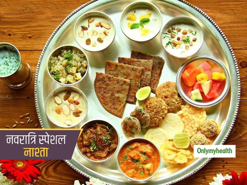 Navratri 2021: नवरात्रि में नौ दिनों के व्रत के दौरान खाएं ये सात्विक नाश्ता, रहेंगे स्वस्थ