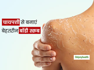 त्वचा से टैनिंग और डेड सेल्स निकालकर सॉफ्ट, ग्लोइंग त्वचा पाने के लिए घर पर चायपत्ती से बनाएं ये बॉडी स्क्रब