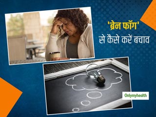 'ब्रेन फॉग' से बचाव का क्या है आसान तरीका और घर पर कैसे करें इसका प्राकृतिक इलाज 