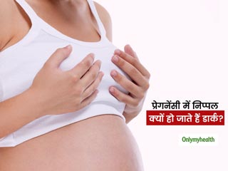 प्रेगनेंसी के दौरान क्यों डार्क हो जाते हैं निप्पल? जानें आपकी त्वचा को कैसे प्रभावित करती है गर्भावस्था