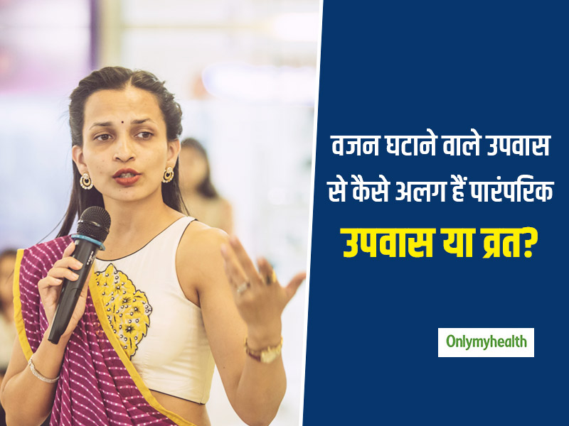 पारंपरिक उपवास और वजन घटाने के लिए भूखा रहने में क्या अंतर है? डायटीशियन रुजुता दिवेकर से जानें दिलचस्प बातें