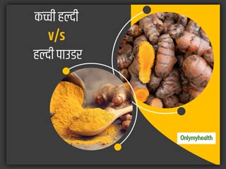 कच्ची हल्दी या हल्दी की गांठ है ज्यादा स्वास्थ्यकारी, जानें हल्दी पाउडर की जगह क्यों करें इनका इस्तेमाल