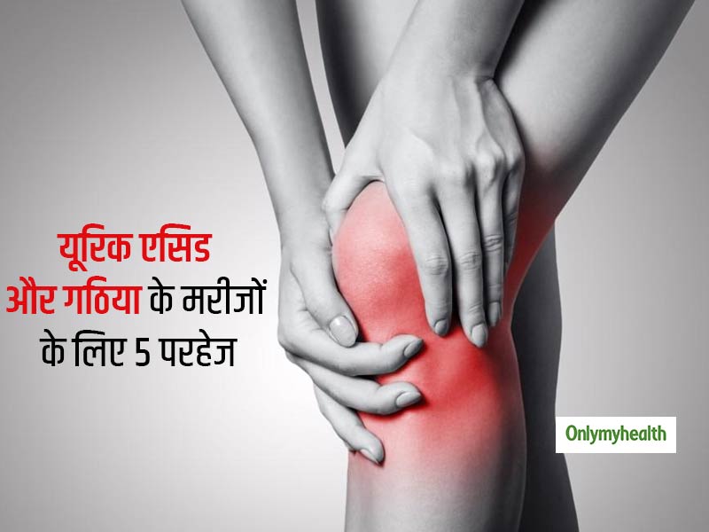 बढ़ा हुआ है यूरिक एसिड या आप हैं गठिया के रोगी तो खाने में इन 5 चीजों से करें परहेज, कम हो जाएगी तकलीफ