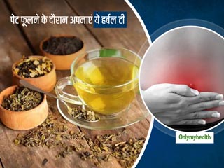 पेट फूलने की समस्या से आप भी हैं परेशान? तो अपनाएं ये हर्बल चाय