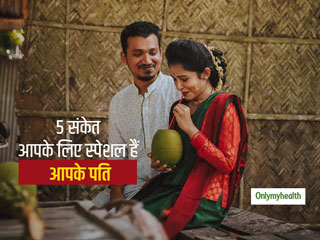 ये 5 संकेत बताते हैं कि आपके हसबैंड और आपमें है खास बॉन्डिंग, अच्छी मैरीड लाइफ के लिए जरूरी हैं ये बातें