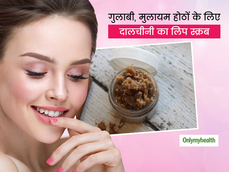 मुलायम, गुलाबी और खूबसूरत होठों के लिए घर पर बनाएं सर्दियों के लिए खास दालचीनी का लिप स्क्रब