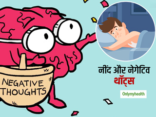 कम सोने वाले लोगों को ज्यादा आते हैं नेगेटिव थॉट्स, जानें नींद और आपके थॉट प्रोसेस जुड़ा ये रोचक शोध