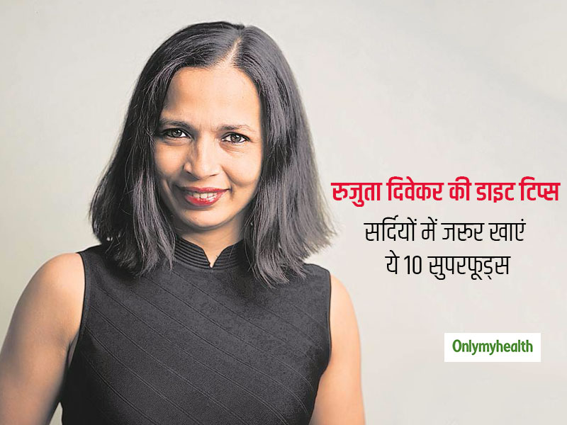 सर्दियों में ये 10 सुपरफूड्स आपको रखेंगे हेल्दी, डायटीशियन रुजुता दिवेकर से जानें विंटर सुपरफूड्स के फायदे