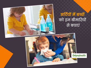 सर्दियों में किन बीमारी और संक्रमण से बच्चों को बचाना है जरूरी, जानें क्या है बचाव का तरीका