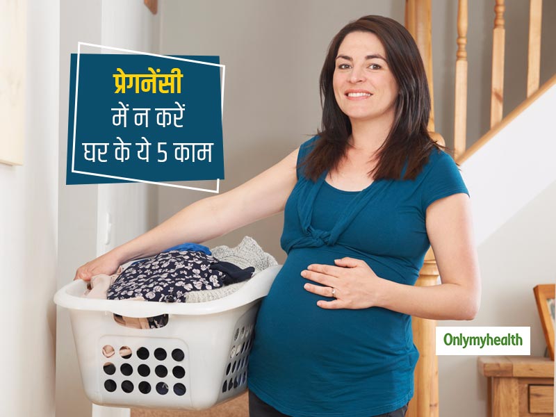 गर्भवती महिलाओं को पहली तिमाही के बाद से नहीं करने चाहिए घर के ये 5 काम, गर्भ में शिशु को हो सकती है परेशानी