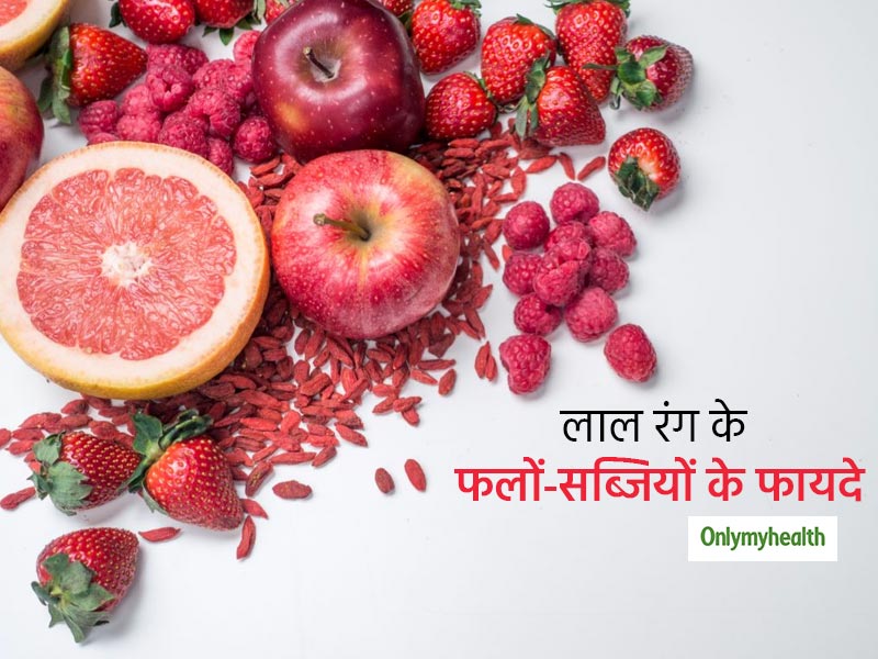 लाल रंग की फल और सब्जियां कैंसर का करती हैं बचाव, जानें इसके और भी फायदे